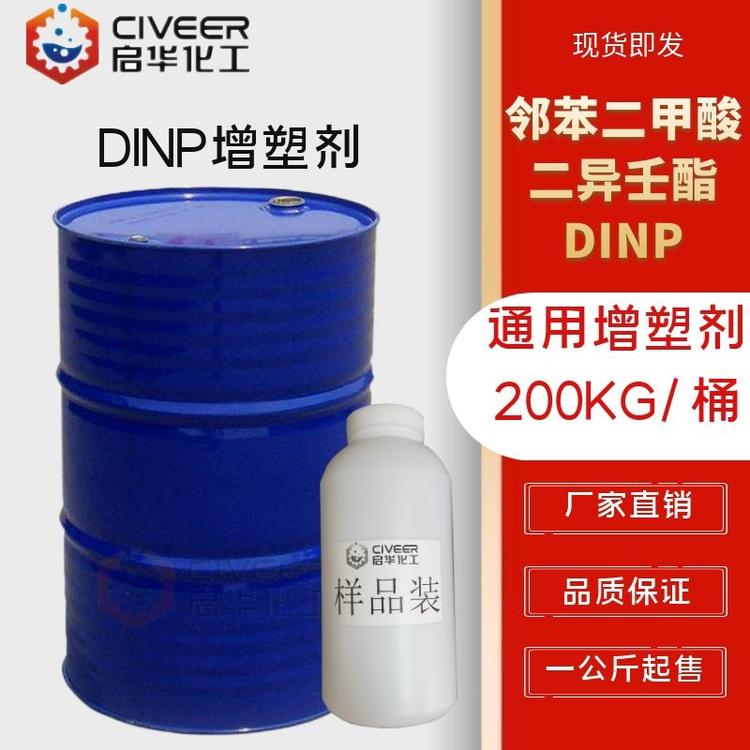 DINP增塑剂 邻苯二甲酸二异壬酯 通用PVC增塑剂 国标