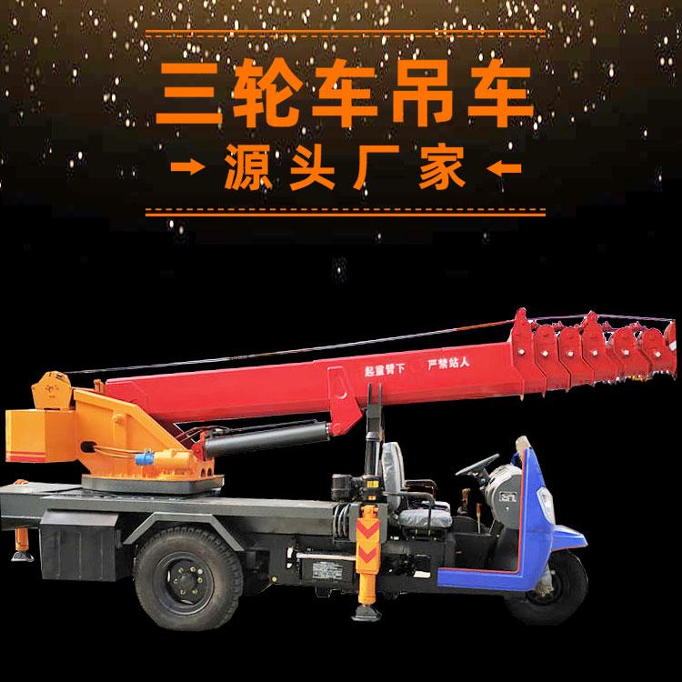 全液压三轮吊车 三马子吊车 建筑工程三轮吊车 久胜机械