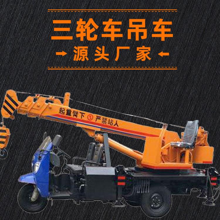 油电两用三轮吊车 工地建筑小吊车 农用小型三轮吊车 久胜机械