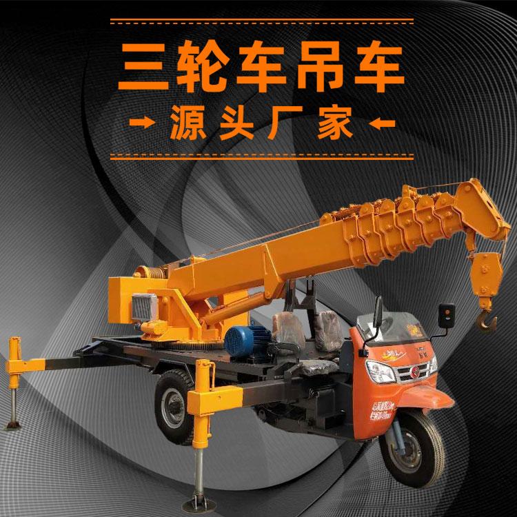 五征底盘改装三轮吊车 小型三轮起重机 自制吊车 久胜机械
