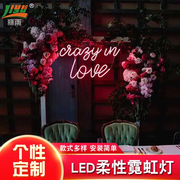 LED柔性霓虹灯婚礼婚庆节日主题厂家柔性霓虹灯