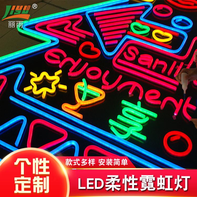 厂家供应LED柔性霓虹灯 展览展示霓虹灯 户外七彩发光霓虹灯