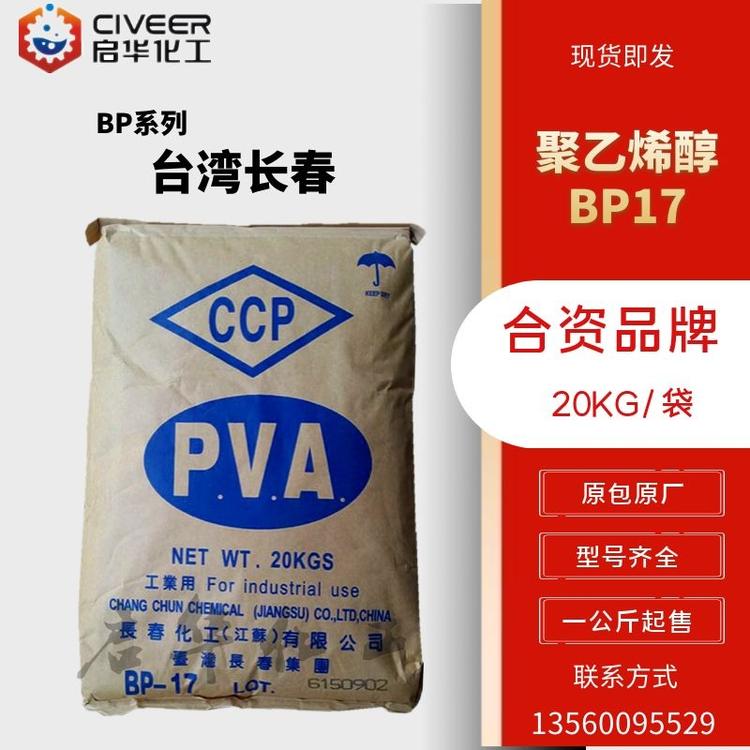 BP17台湾长春聚乙烯醇 1788颗粒 一公斤起售