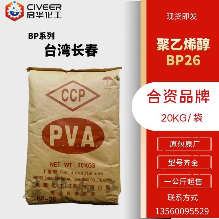 台湾长春 PVA聚乙烯醇 BP05 高粘 胶黏剂PVA0588 型号齐全