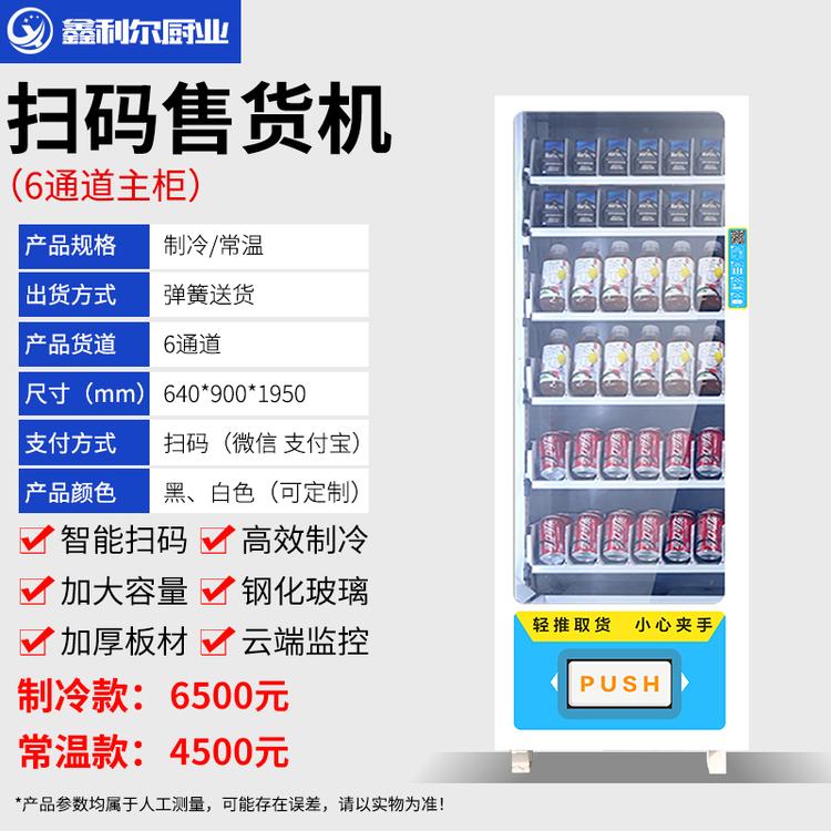 智能无人售货机 大容量智能货柜定制 现货供应饮料自助无人售货机