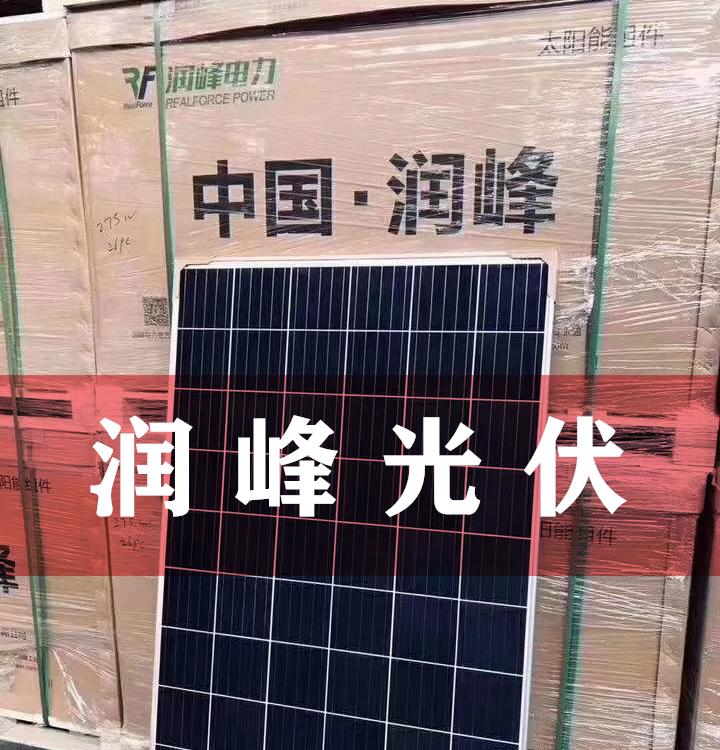 正品润峰270W多晶光伏组件 润峰光伏组件厂家 润峰光伏组件价格