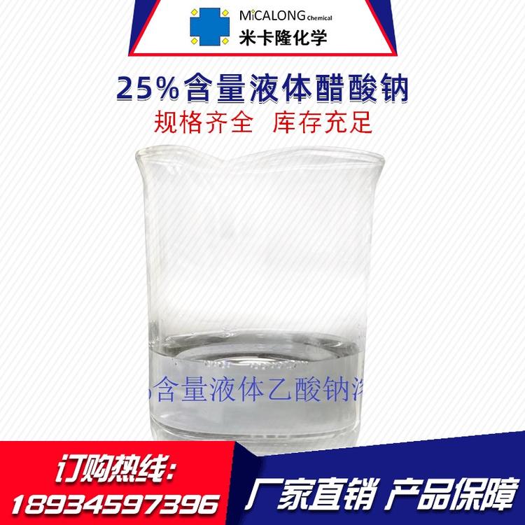 米卡隆醋酸钠溶液25%液体醋酸钠溶液含量25%液体醋酸钠