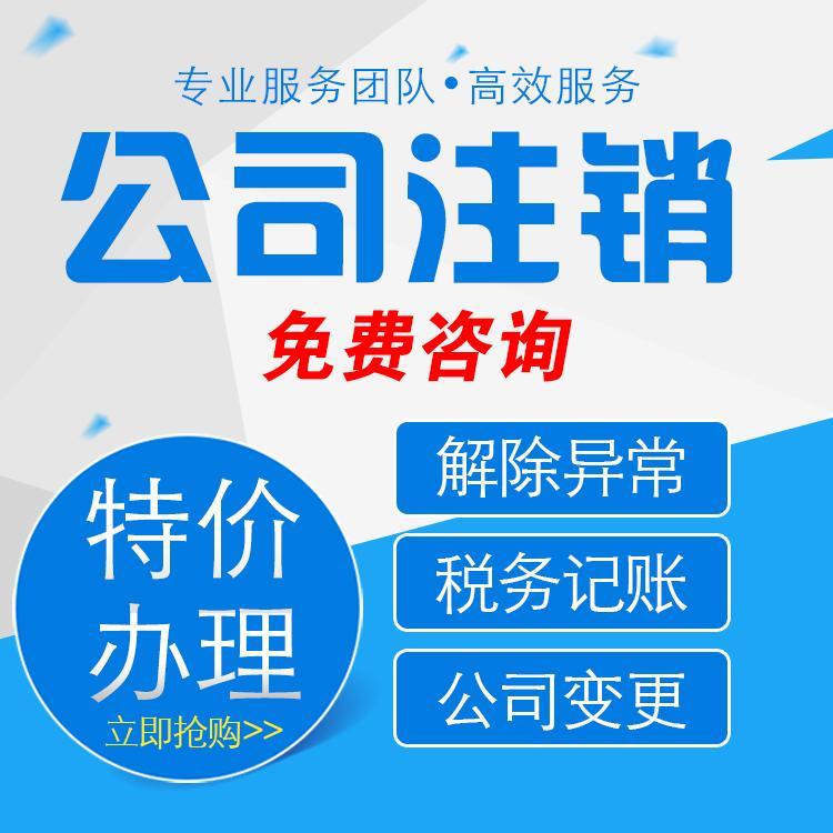 工商非正常--疑难核名--代理记账--公司注销--资质都可办理--预包装食品证--卫生许可证-- 二三类医疗器械资格证--个体户无地址注册加急-工商税务疑难处理