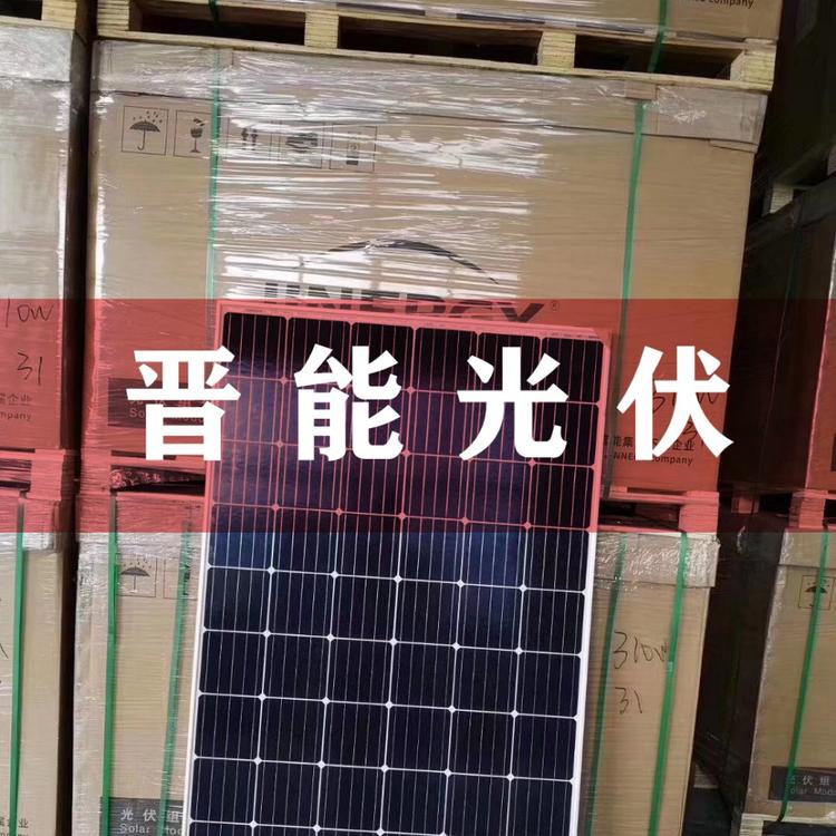 晋能305W单晶光伏太阳能板组件 晋能光伏组件价格 晋能光伏组件厂家批发