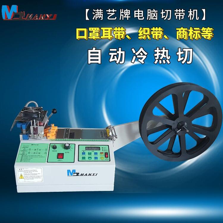 冷热切电脑切带机 礼品带断带机 尼龙带切带机
