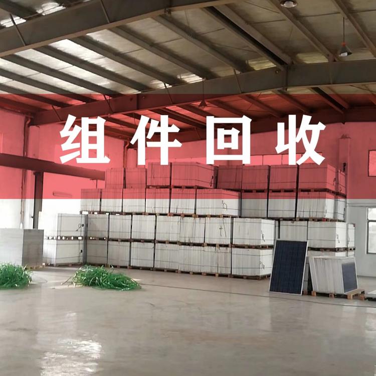 组件回收 降级组件回收 拆卸组件回收价格