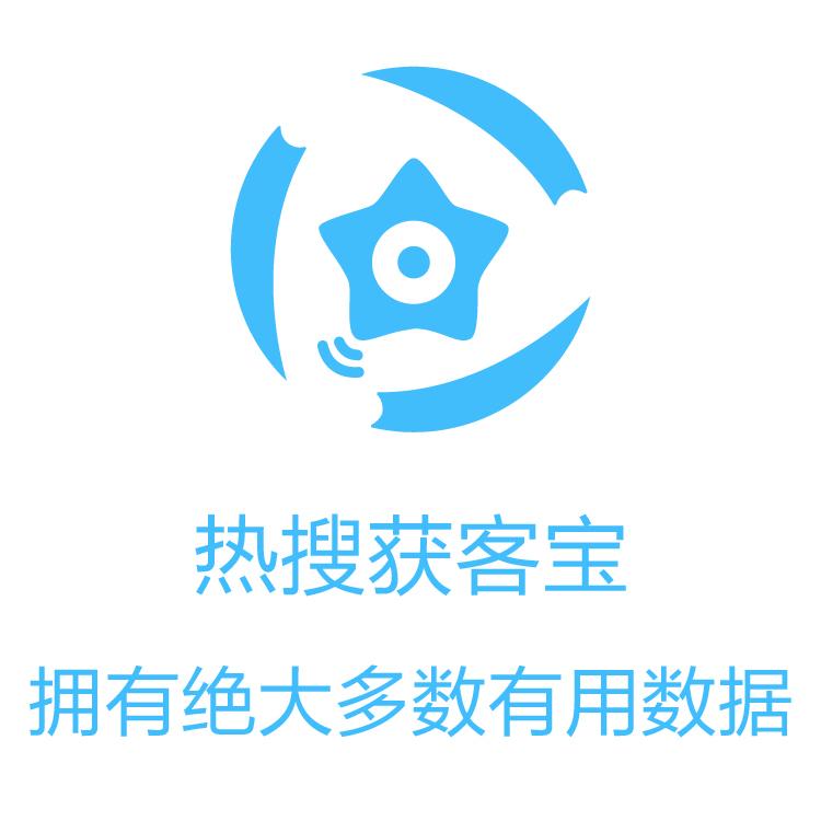 获客宝  企业营销获客利器   营销拓展客户 线索池