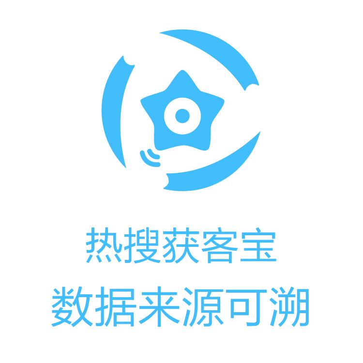 获客宝 即使数据 营销拓展客户 线索池  解决获客速率