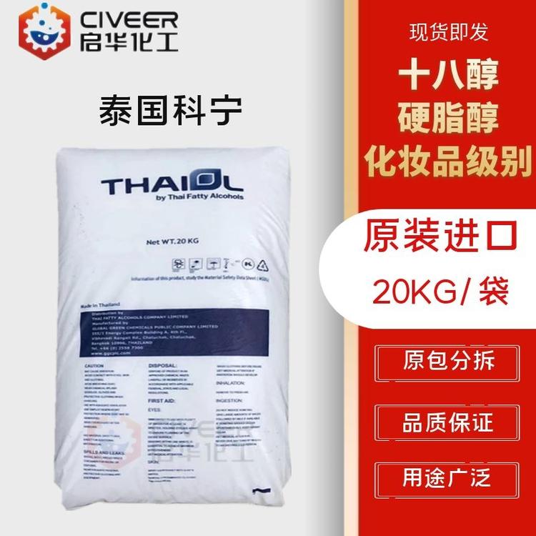 泰国科宁  十八醇 硬脂醇 化妆品原料 原装进口