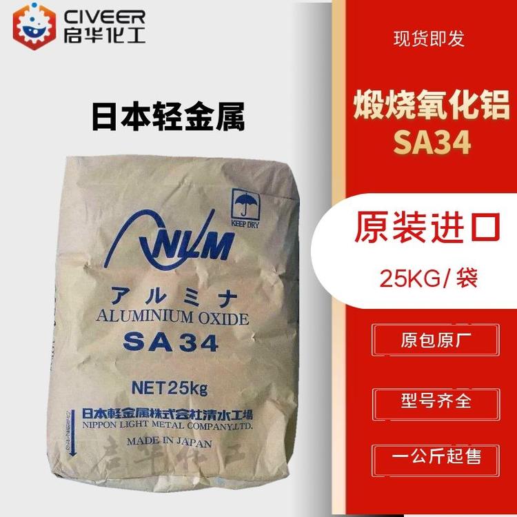 日本轻金属SA34氧化铝 煅烧氧化铝 4微米 原装进口α氧化铝