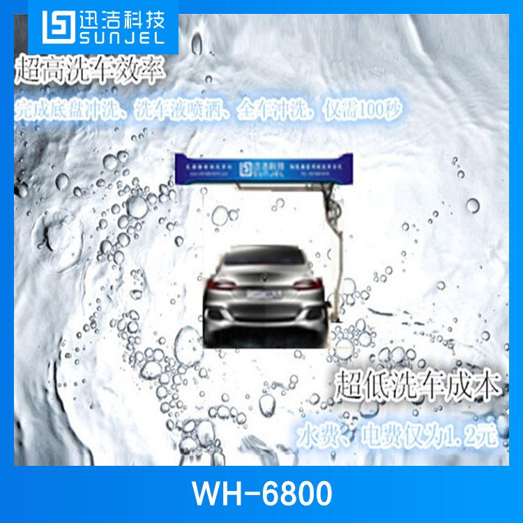 迅洁无接触智能型洗车机WH-6800室内隧道式全自动洗车机