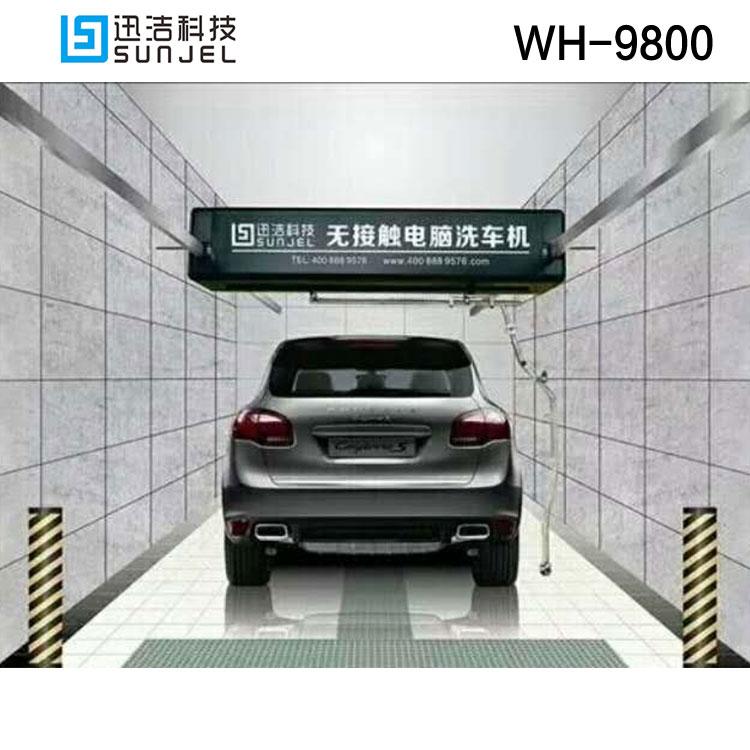 台州全自动洗车机迅洁WH-9800室内型洗车机无接触电脑洗车机