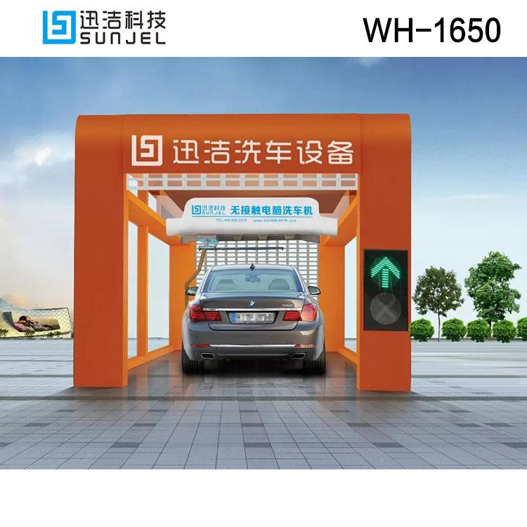 迅洁无接触全自动洗车机室外型WH-1650隧道式智能洗车机