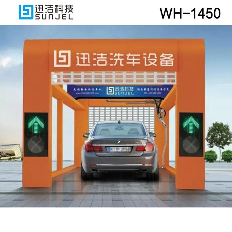 浙江自动洗车机迅洁无接触电脑洗车机WH-1450室外洗车机