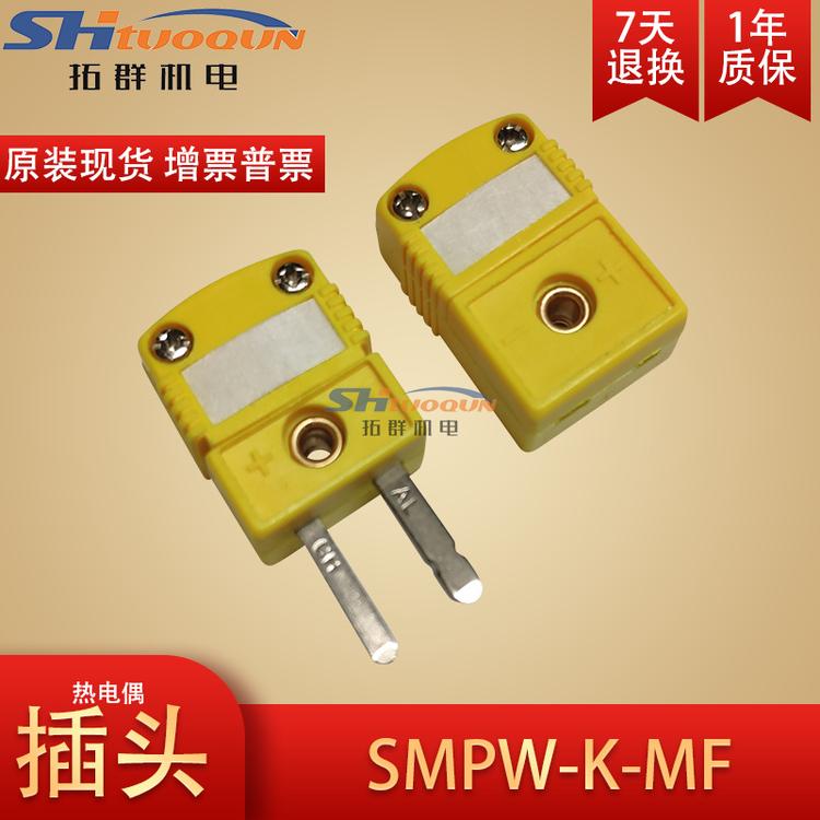 美国原装进口K型热电偶插头插座 测温热电偶连接器SMPW-K/T/J-M/F