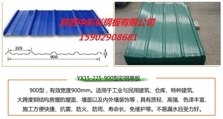陕西西安咸阳榆林渭南汉中延安宝鸡铜川商洛安康YX15-225-900型彩钢板厂家直销