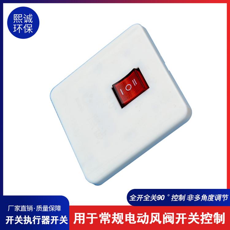 执行器开关