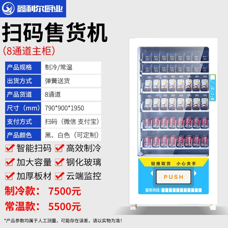 厂家定制智能无人售货机 饮料 零食无人售货机 综合自动售货机