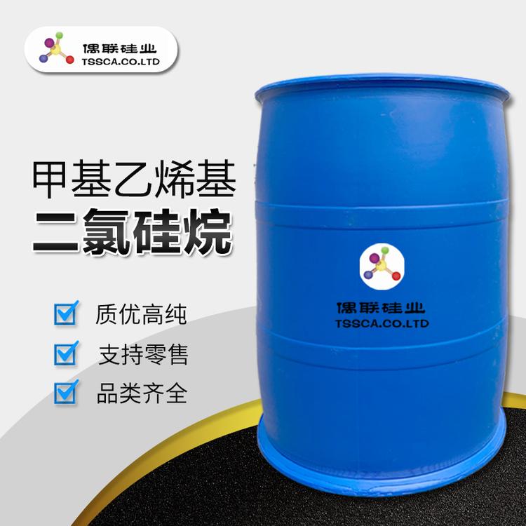 甲基乙烯基二氯硅烷厂家现货供应 二氯硅烷批发现货有售
