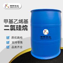 甲基乙烯基二氯硅烷厂家现货供应 二氯硅烷批发现货有售