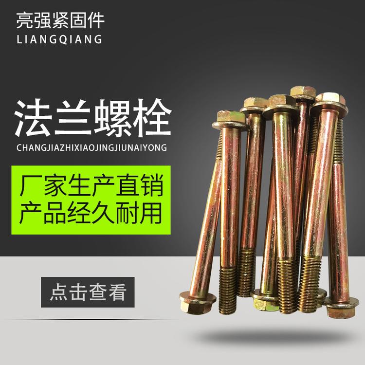 专业生产 法兰面螺栓 带齿法兰螺栓 法兰螺丝厂家