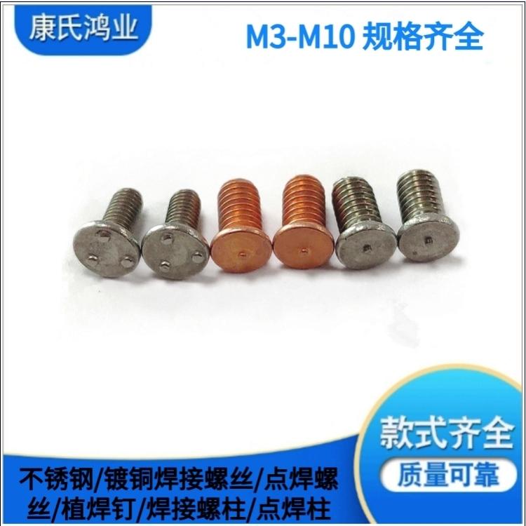 厂家直供不锈钢/点焊螺丝/植焊钉/焊接螺柱/点焊柱 M3/4/5/6/7/8/9/10/12*5/6/7/8/9/10等