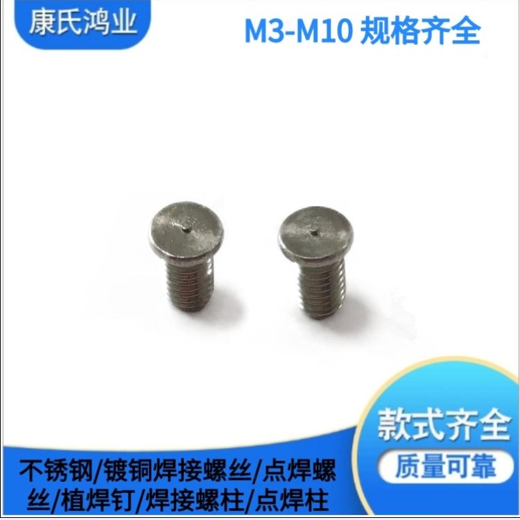 焊接螺柱/点焊柱/不锈钢/点焊螺丝/植焊钉 M3/M4/M5/M6/M8*5/6/7/8/9/10/12/14/16/18/20等