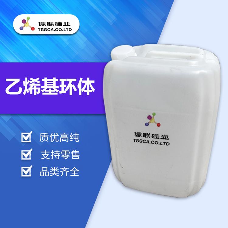 乙烯基环体 四甲基四乙烯基环四硅氧烷