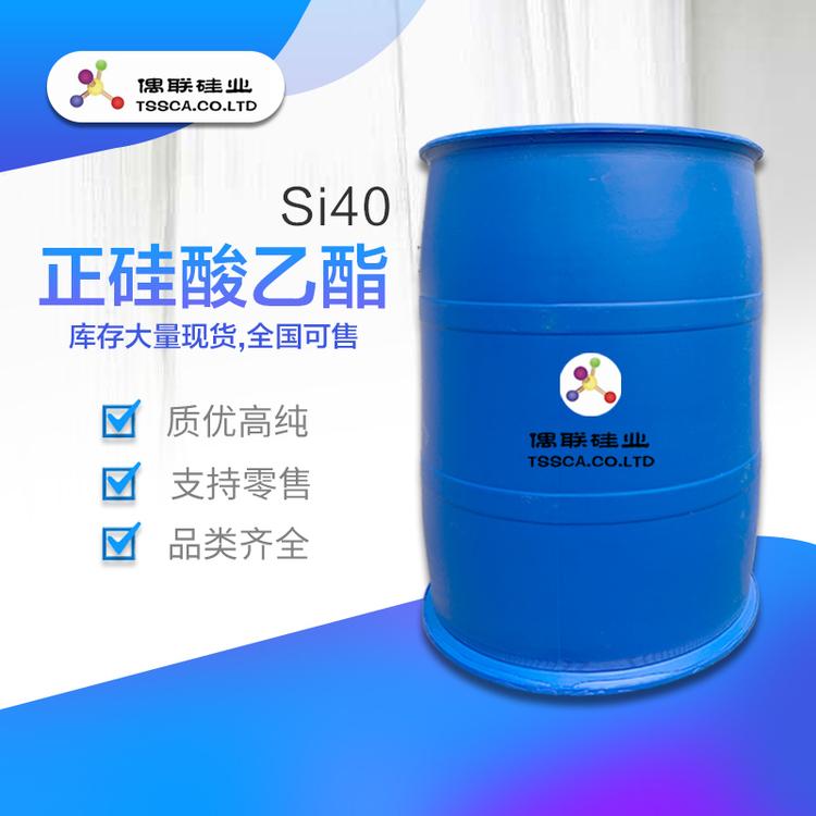 厂家直销 正硅酸乙酯si40 工业级含量99%