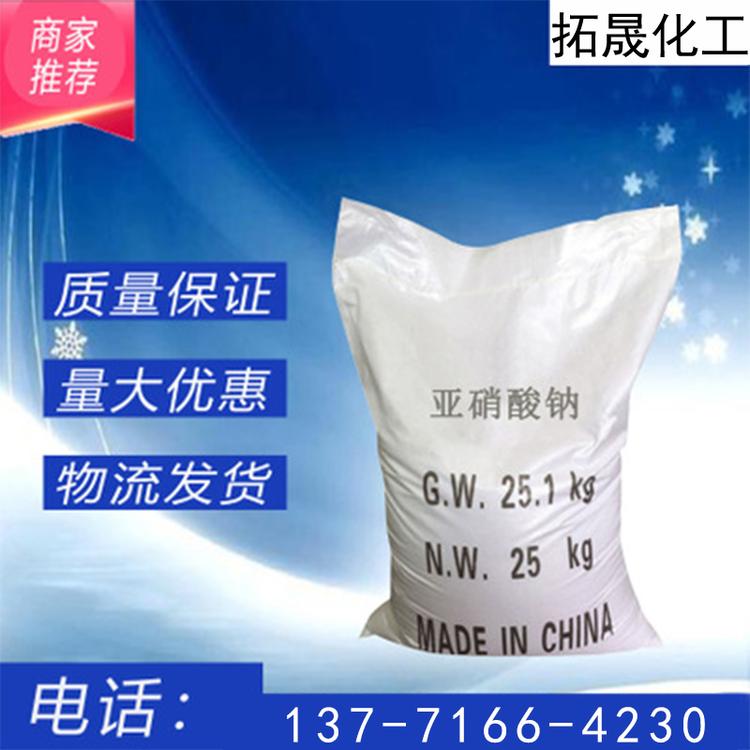 亚硝酸钠 工业级 食品级 护色剂 防腐剂亚硝酸钠含量99% 厂家量大优惠