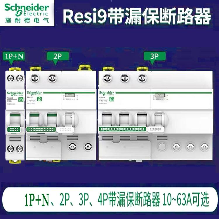 施耐德空气开关R9断路器Resi9空开1p/2p/16A20A配电箱家用总开63A   