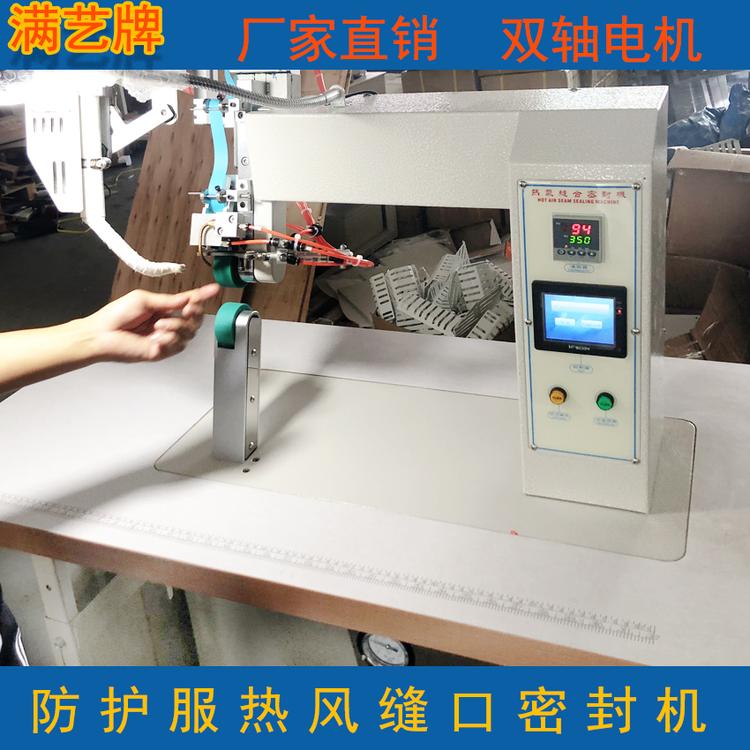 厂家热销防护服贴条机热风缝合机防水衣压胶机