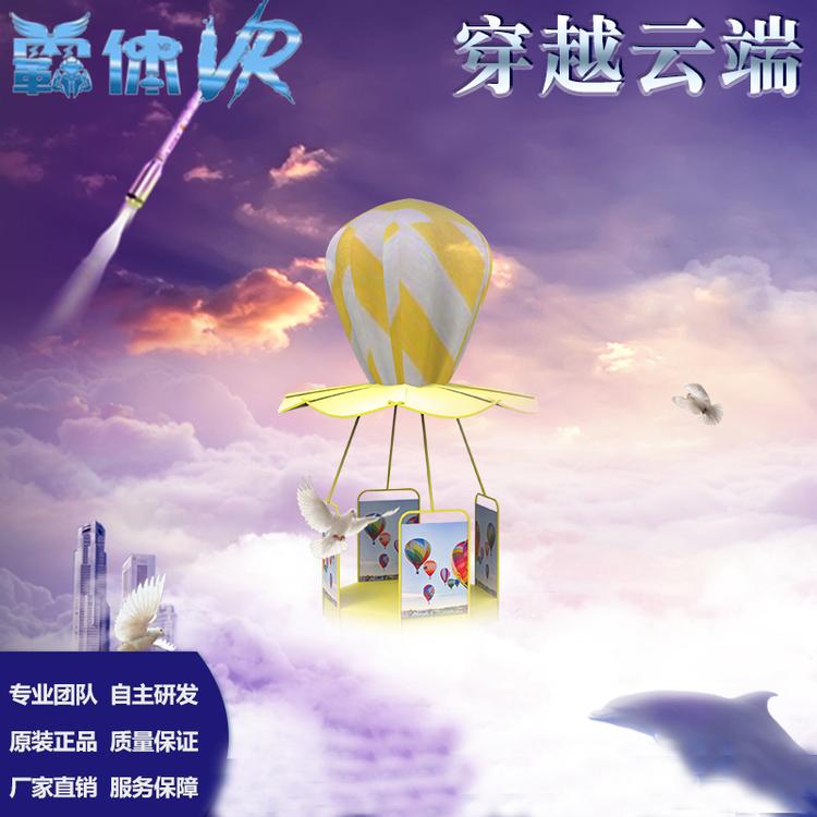 VR热气球 VR自助观影VR自助扫码支付 VR订制 VR行走平台