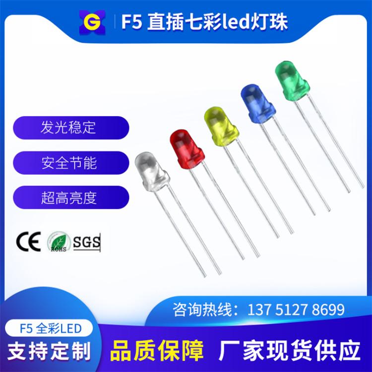 f5led灯珠生产厂家 七彩led发光二极管直销 led直插灯珠厂家直销