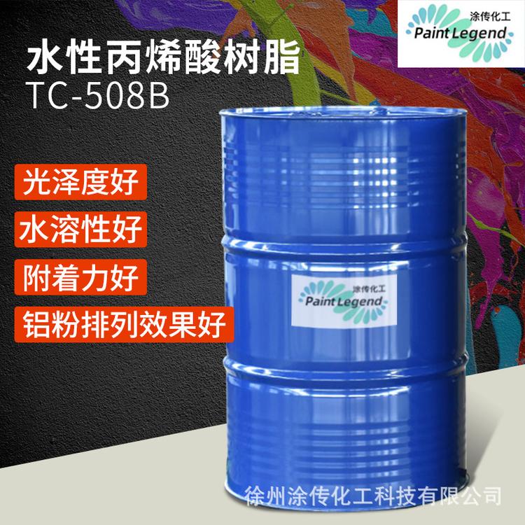 水性丙烯酸树脂TC-508B铝粉烤漆耐盐雾 金属烤漆水漆涂料厂家直销