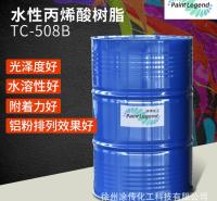 水性丙烯酸树脂TC-508B铝粉烤漆耐盐雾 金属烤漆水漆涂料厂家直销