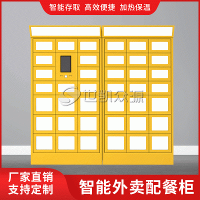 深圳智能外卖取餐柜小区学校24小时微信扫码智能外卖加热保温消毒柜员工食堂智能配餐柜世凯众源厂家直销