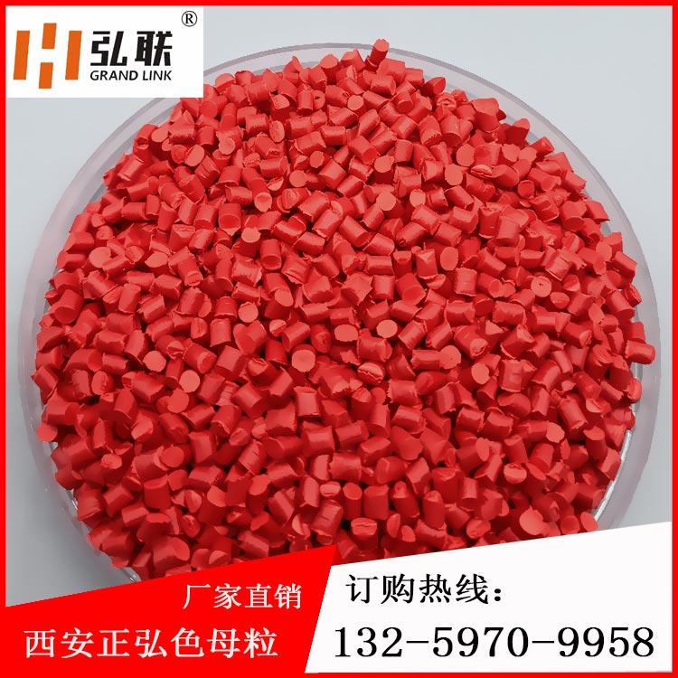 弘联  厂家直销红色母粒彩色母粒