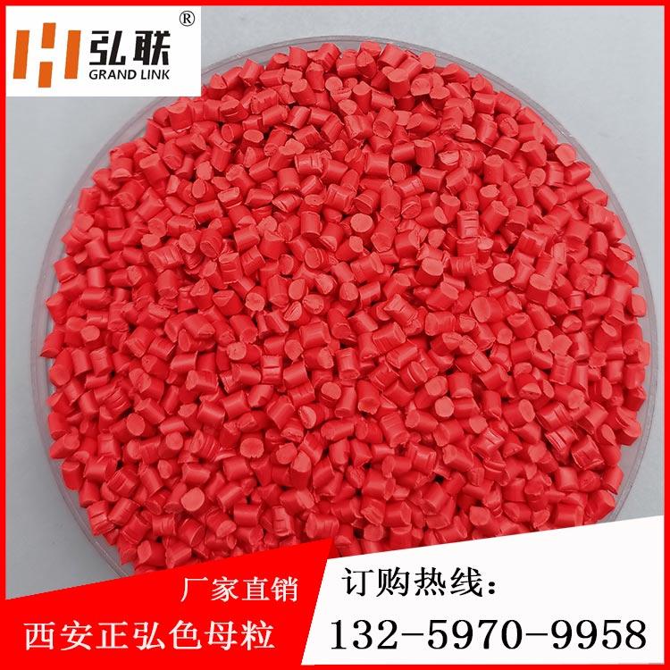 弘联  厂家直销红色母粒弘联牌红色母料-现货批发彩色母粒