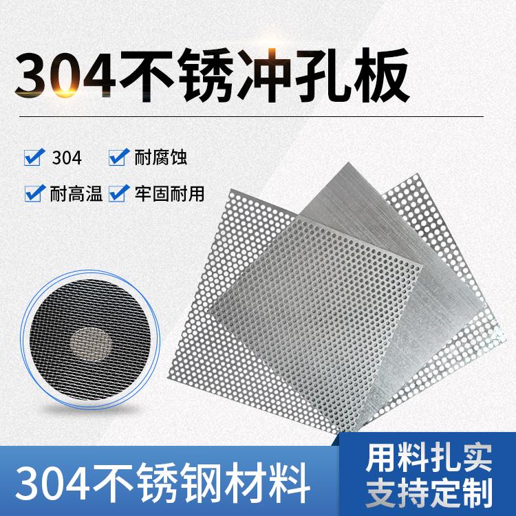 不锈钢冲孔板网