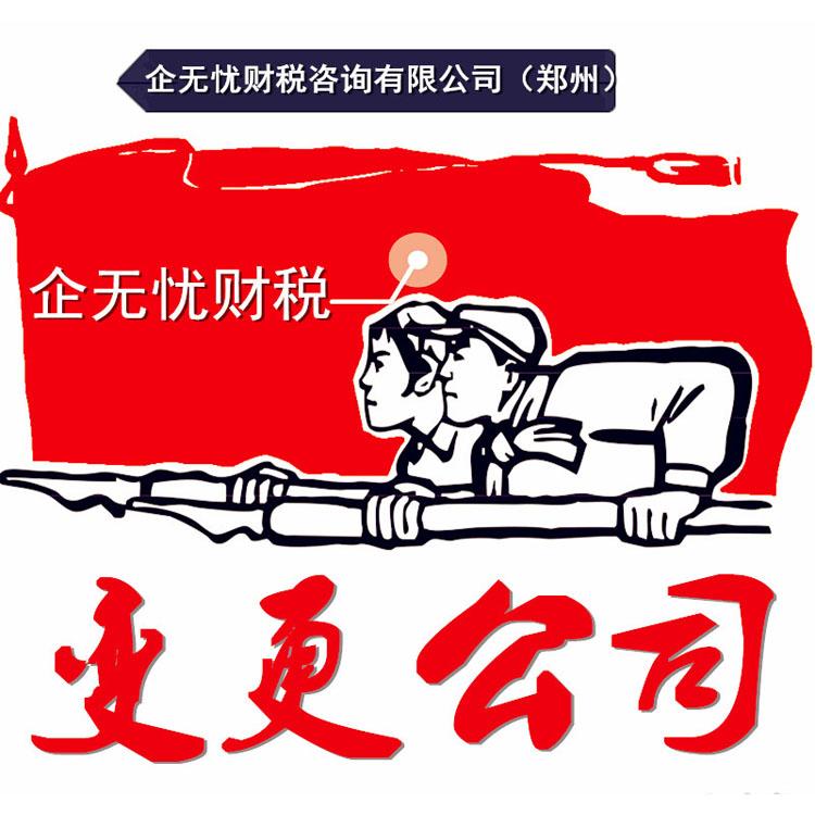 郑州全区及周边--无地址注册公司--免费注册公司--银行开户--疑难核名--代理记账-公司变更--公司注销--商标注册--各种资质都可办理--预包装食品证--卫生许可证--二三类医疗器械资格证--个体