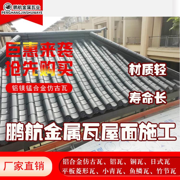 昆明铝瓦厂哪里有_仿古铝瓦价格_古建筑金属铝瓦多少钱一平方_铝瓦多少钱一平方