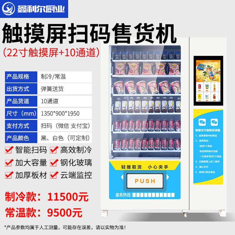 饮料零食自助售货机 智能无人售货机 自助无人售货机 鑫利尔定制
