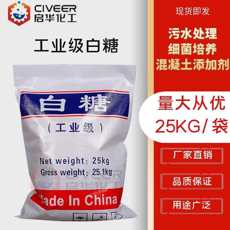 工业白糖 混凝土缓凝剂 污水处理 工业清洁剂 厂家直销