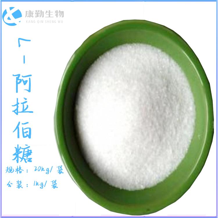 阿拉伯糖工厂直销 阿拉伯糖批发价格 现货批发 快速发货